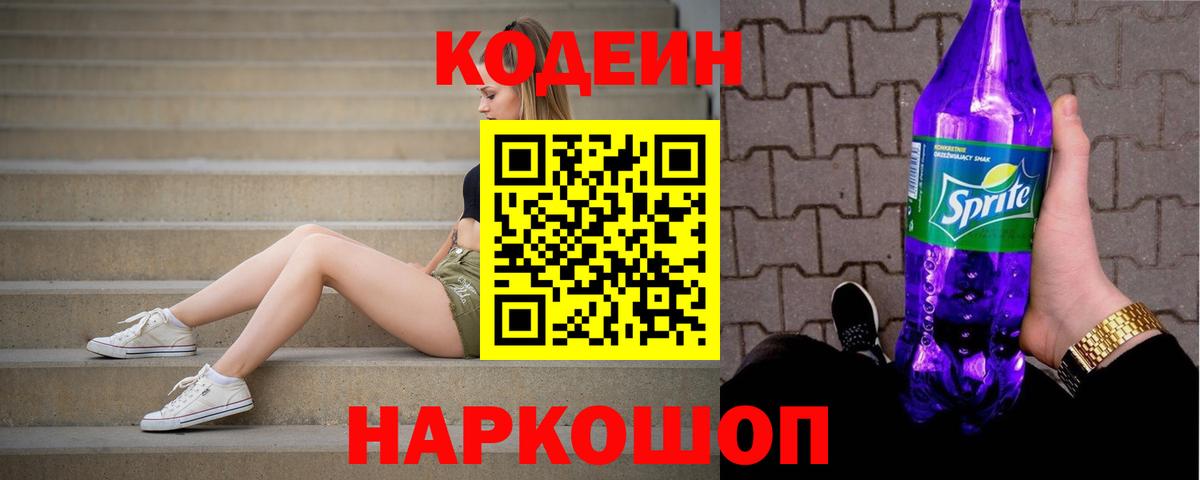 Кодеин напиток Lean (лин)  Вход с VPN  Каспийск 